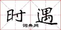 袁强时遇楷书怎么写