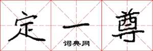 袁强定一尊楷书怎么写