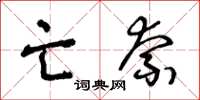 王冬龄亡奈草书怎么写