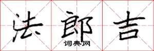 袁强法郎吉楷书怎么写