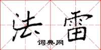 袁强法雷楷书怎么写