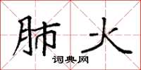 袁强肺火楷书怎么写