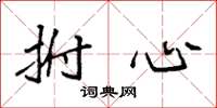 袁强拊心楷书怎么写