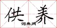 袁强供养楷书怎么写