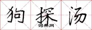 袁强狗探汤楷书怎么写