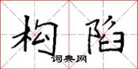 袁强构陷楷书怎么写