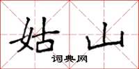 袁强姑山楷书怎么写