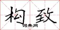 袁强构致楷书怎么写