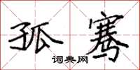 袁强孤骞楷书怎么写