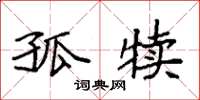 袁强孤犊楷书怎么写
