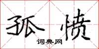 袁强孤愤楷书怎么写