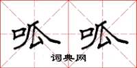 袁强呱呱楷书怎么写
