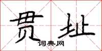 袁强贯址楷书怎么写