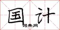 袁强国计楷书怎么写