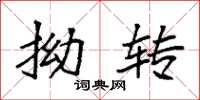 袁强拗转楷书怎么写