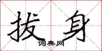 袁强拔身楷书怎么写