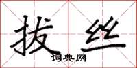 袁强拔丝楷书怎么写