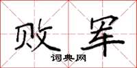 袁强败军楷书怎么写