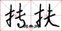 钱沛云抟扶行书怎么写