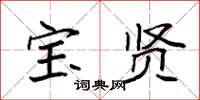 袁强宝贤楷书怎么写