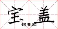 袁强宝盖楷书怎么写