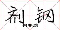 袁强剂钢楷书怎么写
