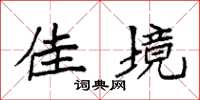 袁强佳境楷书怎么写
