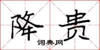 袁强降贵楷书怎么写