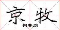 袁强京牧楷书怎么写