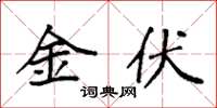袁强金伏楷书怎么写