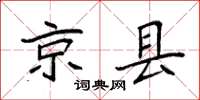袁强京县楷书怎么写