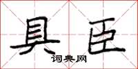 袁强具臣楷书怎么写