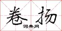 袁强卷扬楷书怎么写