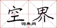 袁强空界楷书怎么写