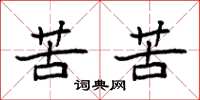 袁强苦苦楷书怎么写