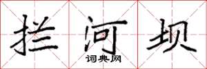 袁强拦河坝楷书怎么写