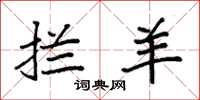 袁强拦羊楷书怎么写