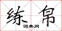 袁强练帛楷书怎么写