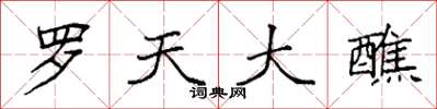 袁强罗天大醮楷书怎么写