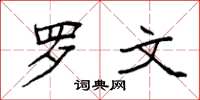 袁强罗文楷书怎么写