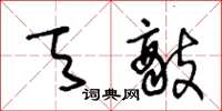 王冬龄天敌草书怎么写