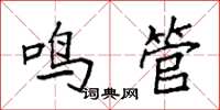 袁强鸣管楷书怎么写