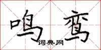 袁强鸣鸾楷书怎么写
