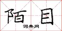 袁强陌目楷书怎么写