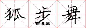 袁强狐步舞楷书怎么写