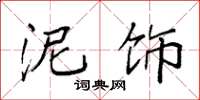 袁强泥饰楷书怎么写