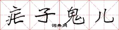 袁强疟子鬼儿楷书怎么写