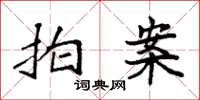 袁强拍案楷书怎么写
