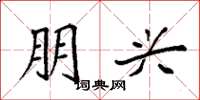 袁强朋兴楷书怎么写