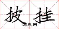 袁强披挂楷书怎么写